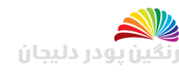 شرکت رنگین پودر دلیجان